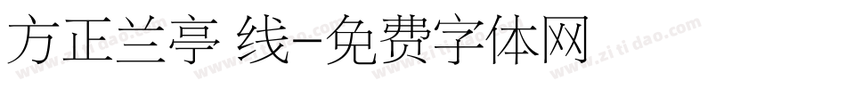 方正兰亭 线字体转换